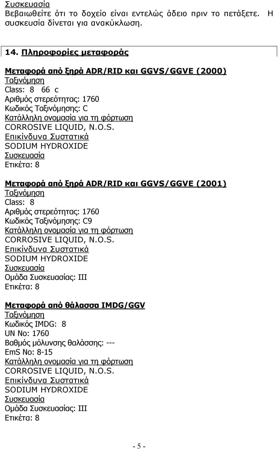 Κωδικός ς: C Μεταφορά από ξηρά ADR/RID και GGVS/GGVE (2001) Class: 8 Αριθμός στερεότητας: 1760 Κωδικός ς: C9