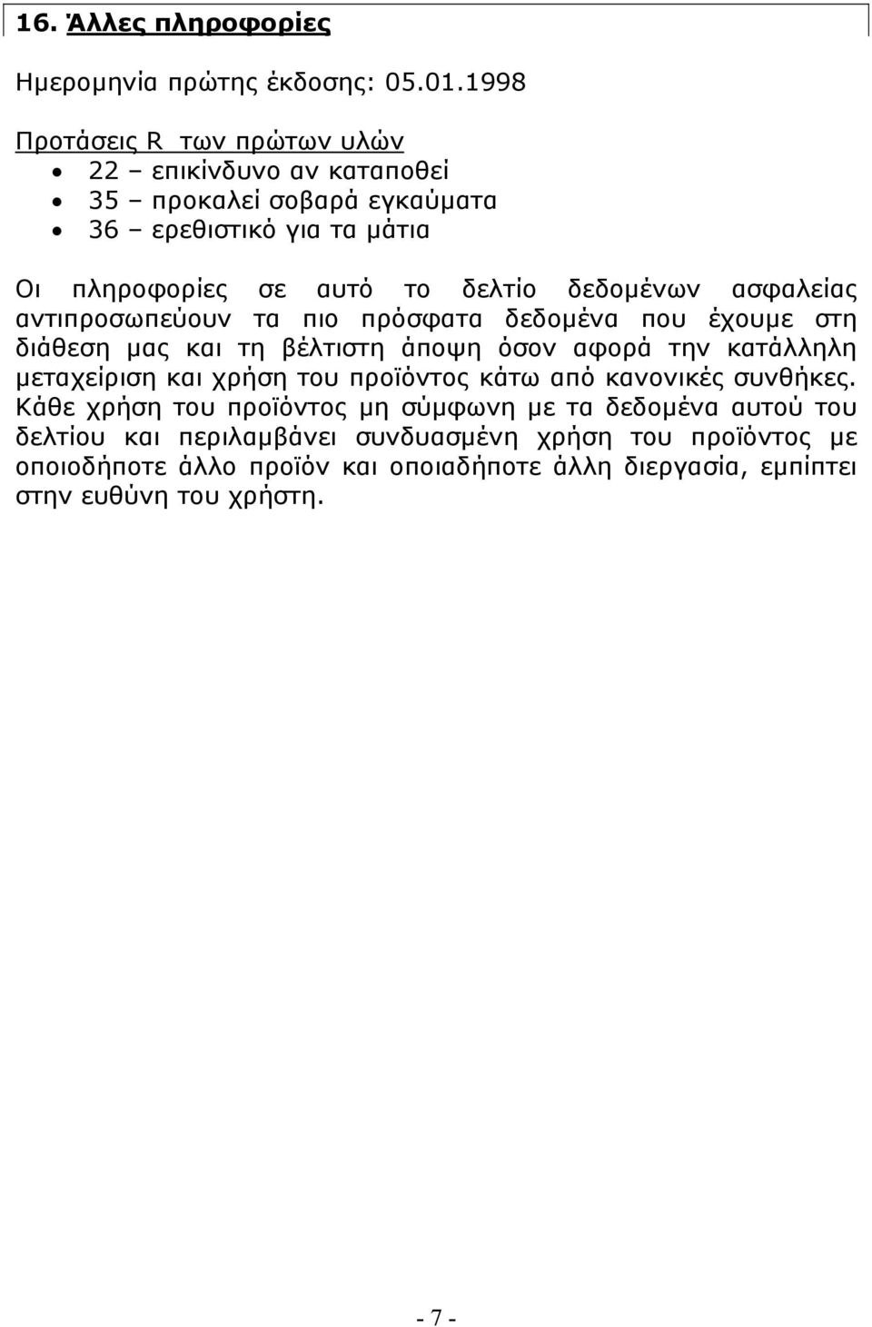 δεδομένων ασφαλείας αντιπροσωπεύουν τα πιο πρόσφατα δεδομένα που έχουμε στη διάθεση μας και τη βέλτιστη άποψη όσον αφορά την κατάλληλη μεταχείριση και