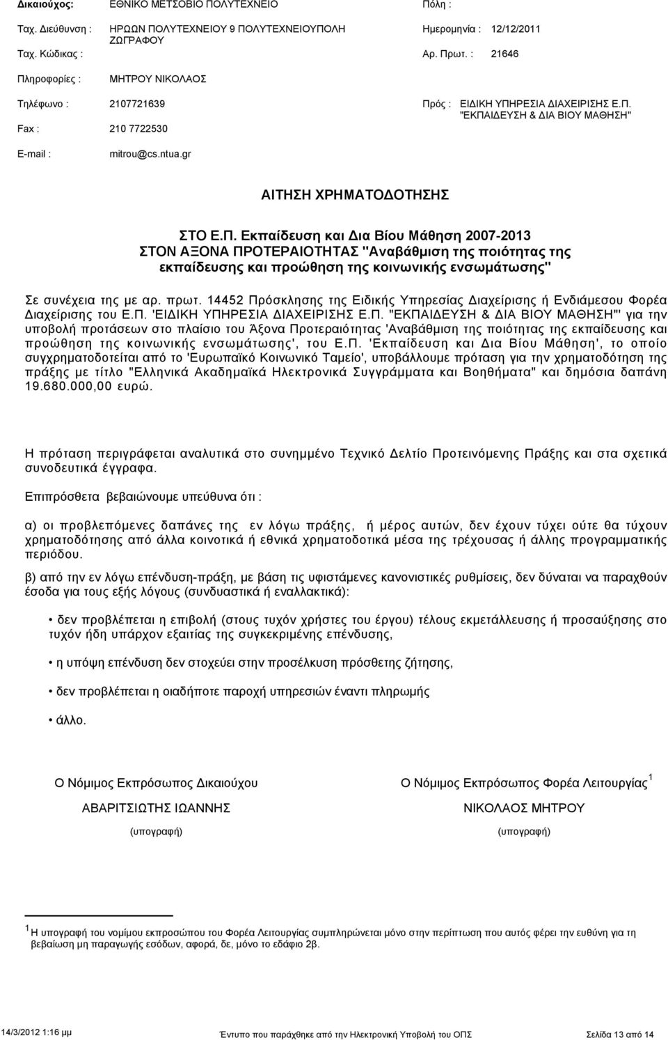 πρωτ. 445 Πρόσκλησης της Ειδικής Υπηρεσίας Διαχείρισης ή Ενδιάμεσου Φορέα Διαχείρισης του Ε.Π. 'ΕΙΔΙΚΗ ΥΠΗΡΕΣΙΑ ΔΙΑΧΕΙΡΙΣΗΣ Ε.Π. "ΕΚΠΑΙΔΕΥΣΗ & ΔΙΑ ΒΙΟΥ ΜΑΘΗΣΗ"' για την υποβολή προτάσεων στο πλαίσιο του Άξονα Προτεραιότητας 'Αναβάθμιση της ποιότητας της εκπαίδευσης και προώθηση της κοινωνικής ενσωμάτωσης', του Ε.