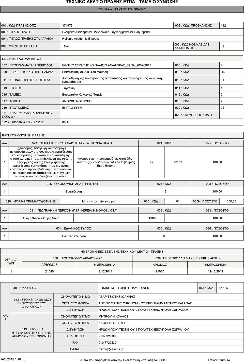 ΚΑΤΑΝΟΜΗΣ ΚΩΔΙΚΟΙ ΠΡΟΓΡΑΜΜΑΤΟΣ 007 : ΠΡΟΓΡΑΜΜΑΤΙΚΗ ΠΕΡΙΟΔΟΣ ΕΘΝΙΚΟ ΣΤΡΑΤΗΓΙΚΟ ΠΛΑΙΣΙΟ ΑΝΑΦΟΡΑΣ_ΕΣΠΑ_007-03 008 : ΚΩΔ 4 009 : ΕΠΙΧΕΙΡΗΣΙΑΚΟ ΠΡΟΓΡΑΜΜΑ Εκπαίδευση και Δια Βίου Μάθηση 00 : ΚΩΔ Π6