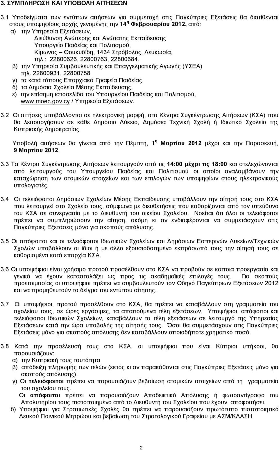Ανώτερης και Ανώτατης Εκπαίδευσης Υπουργείο Παιδείας και Πολιτισμού, Κίμωνος Θουκυδίδη, 1434 Στρόβολος, Λευκωσία, τηλ.: 22800626, 22800763, 22800684.