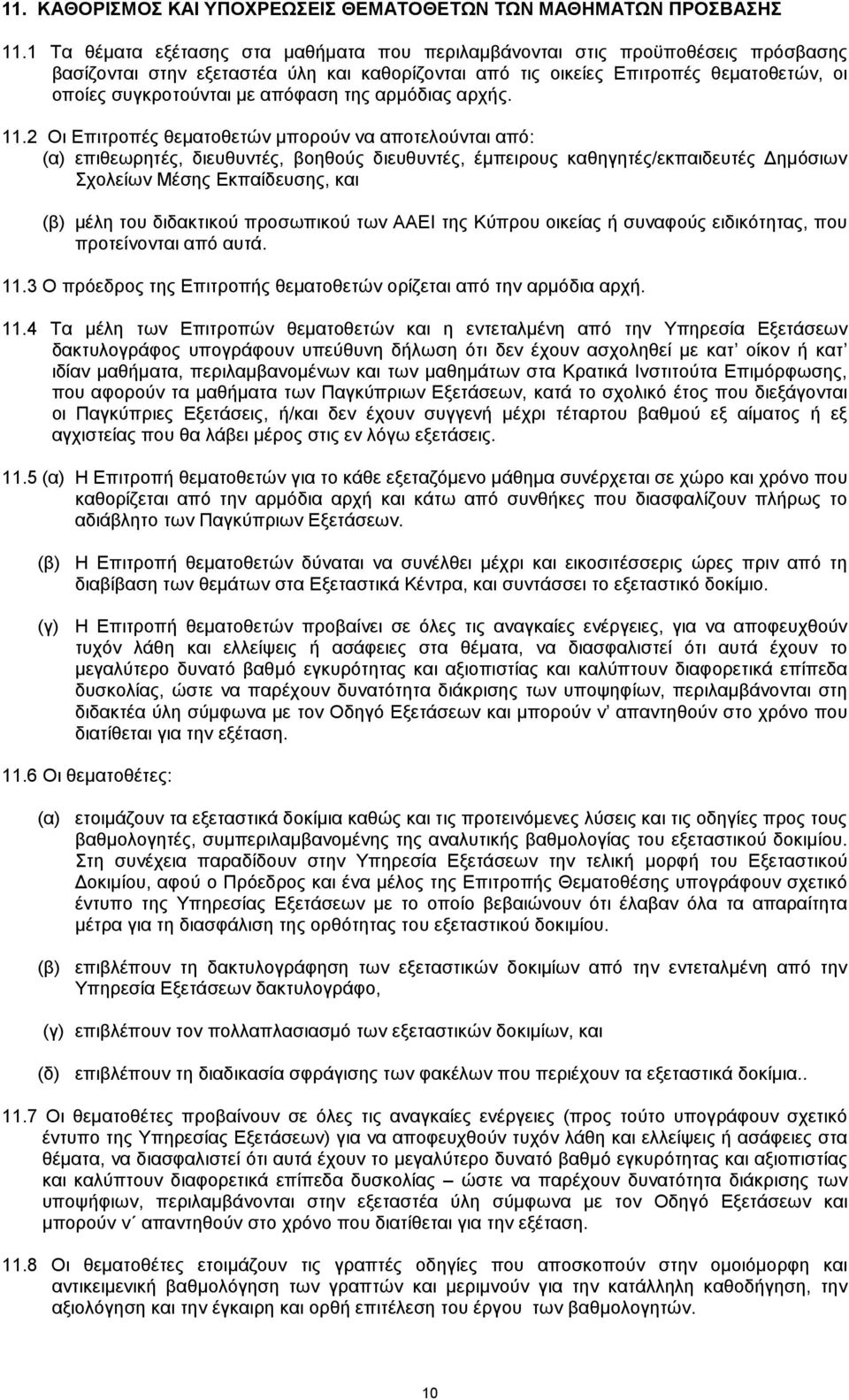 απόφαση της αρμόδιας αρχής. 11.