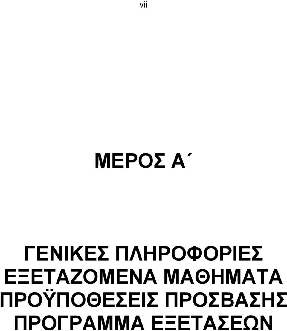 ΜΑΘΗΜΑΤΑ ΠΡΟΫΠΟΘΕΣΕΙΣ
