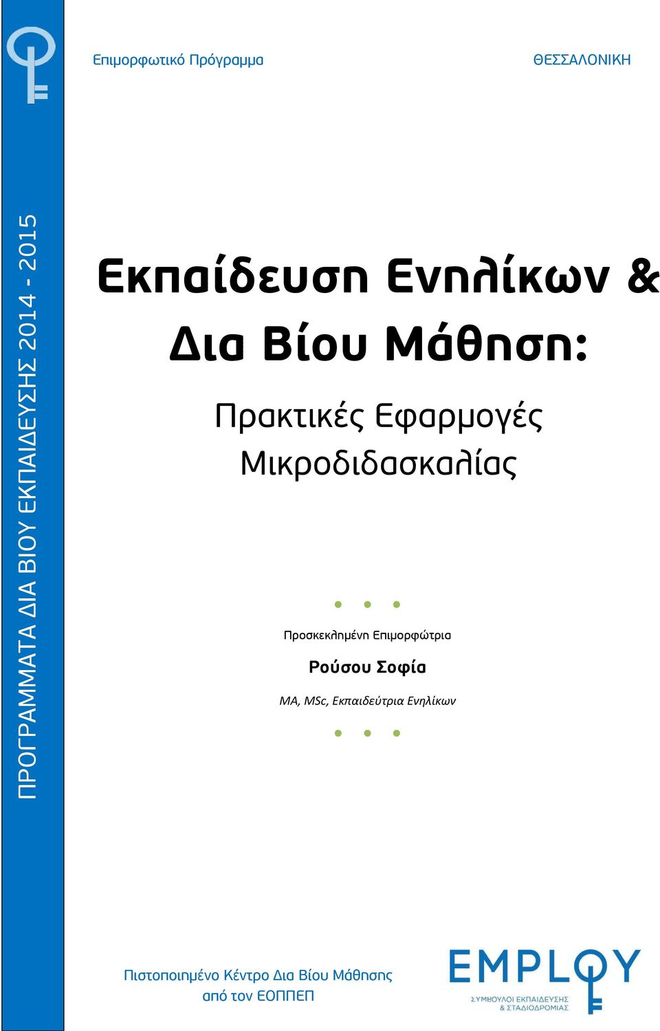 Προσκεκλημένη Επιμορφώτρια Ρούσου Σοφία MA, MSc,