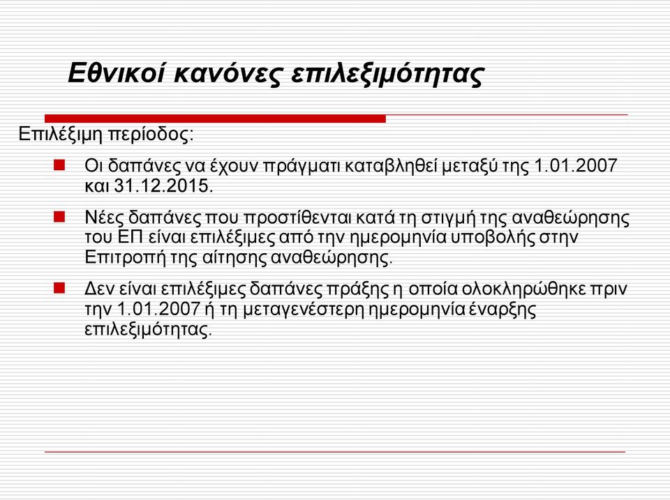 Νέες δαπάνες που προστίθενται κατά τη στιγμή της αναθεώρησης του ΕΠ είναι επιλέξιμες από την