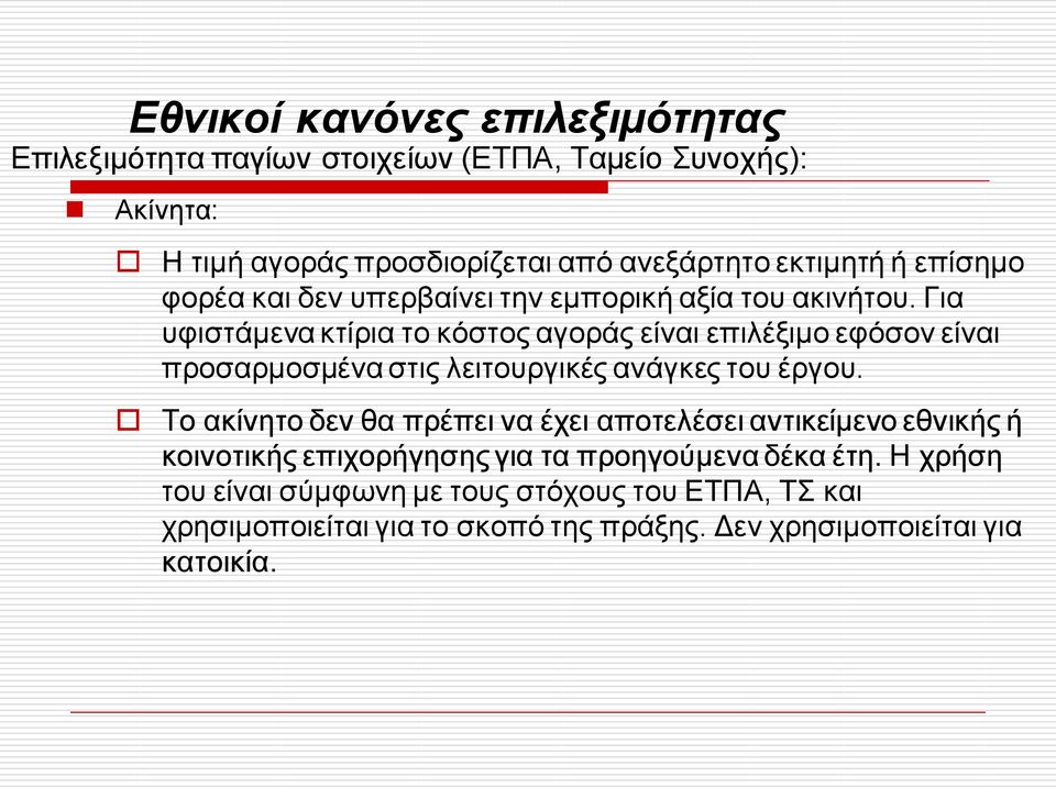 Για υφιστάμενα κτίρια το κόστος αγοράς είναι επιλέξιμο εφόσον είναι προσαρμοσμένα στις λειτουργικές ανάγκες του έργου.