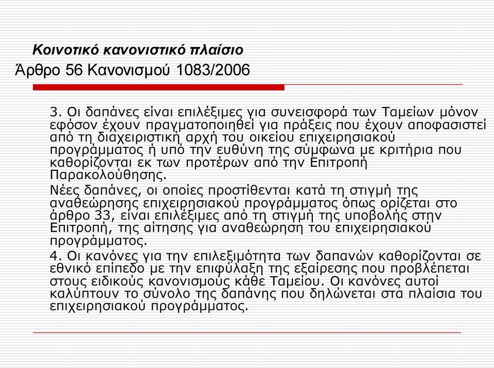 ευθύνη της σύμφωνα με κριτήρια που καθορίζονται εκ των προτέρων από την Επιτροπή Παρακολούθησης.