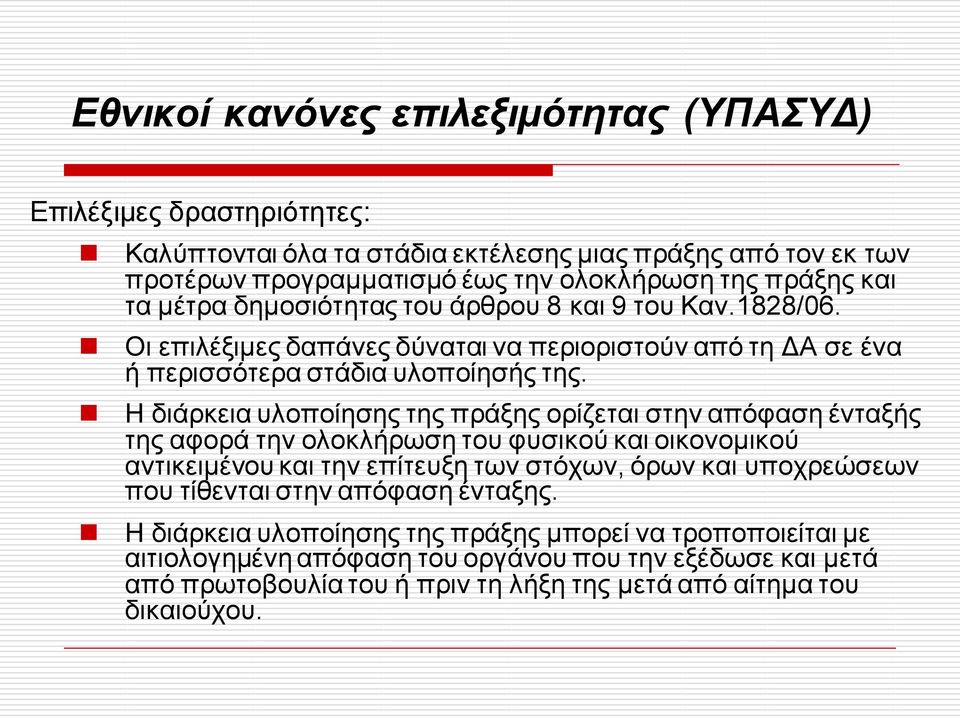 Η διάρκεια υλοποίησης της πράξης ορίζεται στην απόφαση ένταξής της αφορά την ολοκλήρωση του φυσικού και οικονομικού αντικειμένου και την επίτευξη των στόχων, όρων και υποχρεώσεων που