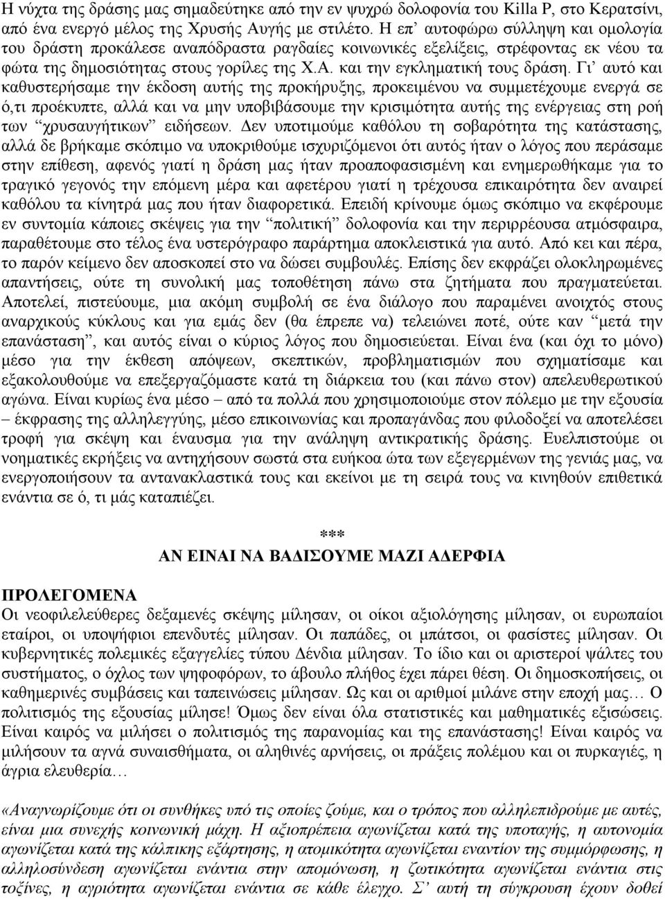 Γι αυτό και καθυστερήσαμε την έκδοση αυτής της προκήρυξης, προκειμένου να συμμετέχουμε ενεργά σε ό,τι προέκυπτε, αλλά και να μην υποβιβάσουμε την κρισιμότητα αυτής της ενέργειας στη ροή των