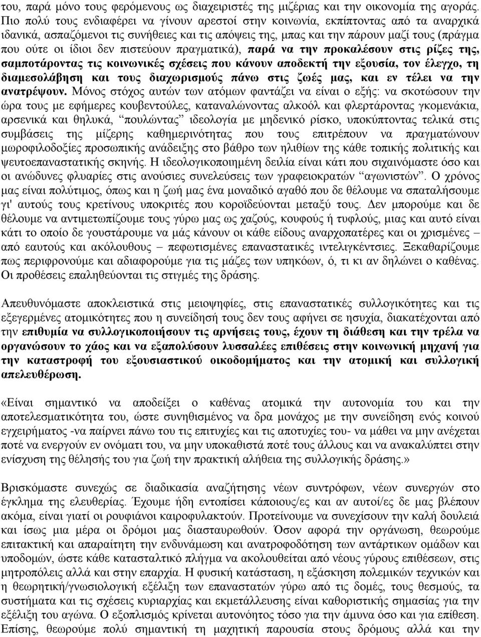 δεν πιστεύουν πραγματικά), παρά να την προκαλέσουν στις ρίζες της, σαμποτάροντας τις κοινωνικές σχέσεις που κάνουν αποδεκτή την εξουσία, τον έλεγχο, τη διαμεσολάβηση και τους διαχωρισμούς πάνω στις