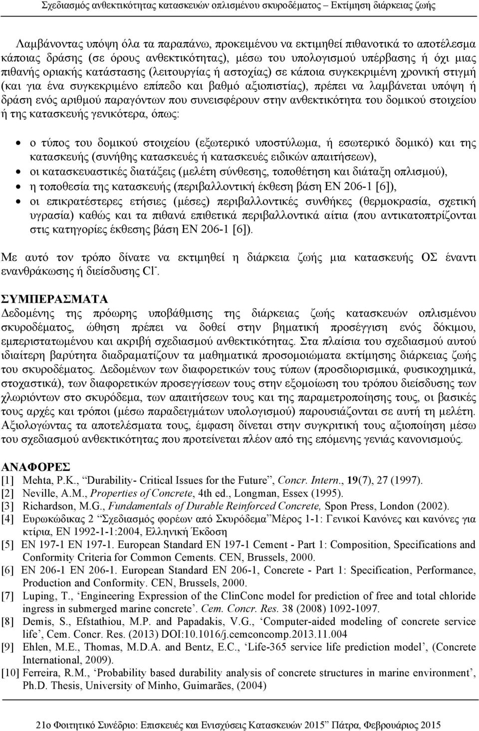 αξιοπιστίας), πρέπει να λαμβάνεται υπόψη ή δράση ενός αριθμού παραγόντων που συνεισφέρουν στην ανθεκτικότητα του δομικού στοιχείου ή της κατασκευής γενικότερα, όπως: ο τύπος του δομικού στοιχείου