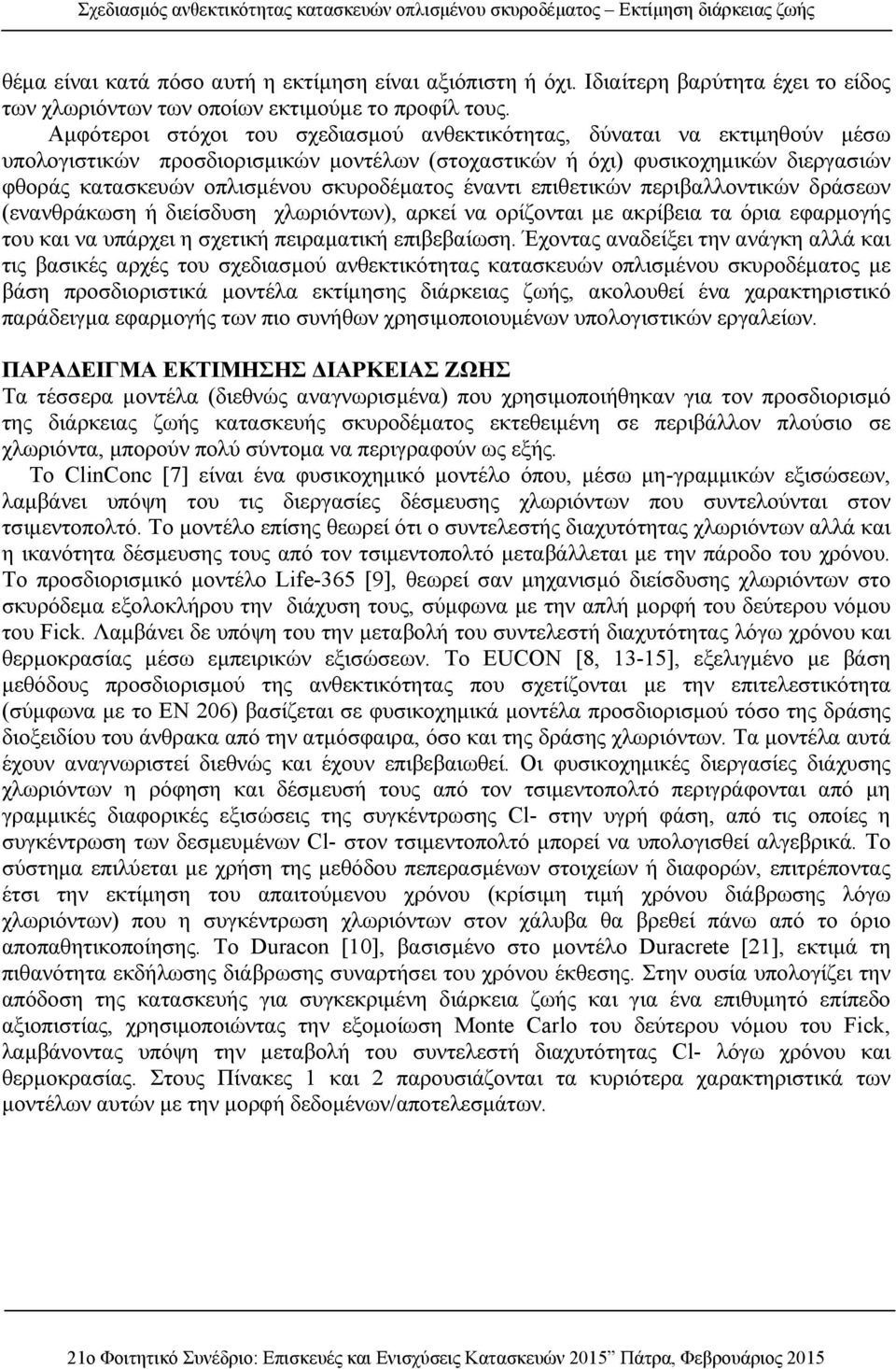 Αμφότεροι στόχοι του σχεδιασμού ανθεκτικότητας, δύναται να εκτιμηθούν μέσω υπολογιστικών προσδιορισμικών μοντέλων (στοχαστικών ή όχι) φυσικοχημικών διεργασιών φθοράς κατασκευών οπλισμένου