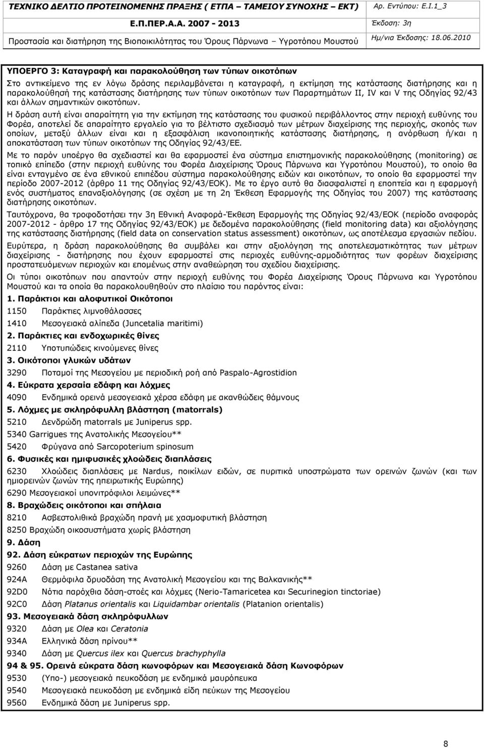 κατάστασης διατήρησης των τύπων οικοτόπων των Παραρτημάτων II, IV και V της Οδηγίας 92/43 και άλλων σημαντικών οικοτόπων.