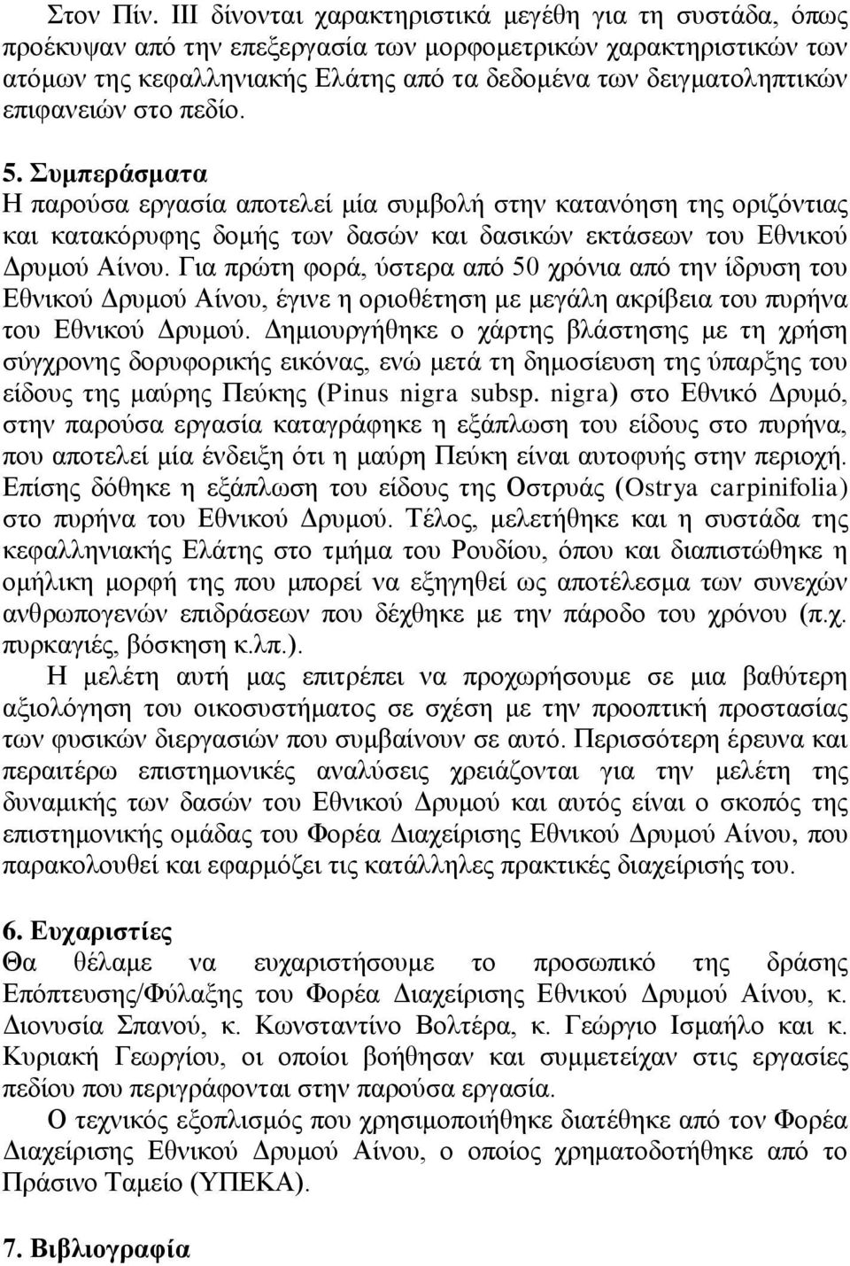 επιφανειών στο πεδίο. 5. Συμπεράσματα Η παρούσα εργασία αποτελεί μία συμβολή στην κατανόηση της οριζόντιας και κατακόρυφης δομής των δασών και δασικών εκτάσεων του Εθνικού Δρυμού Αίνου.