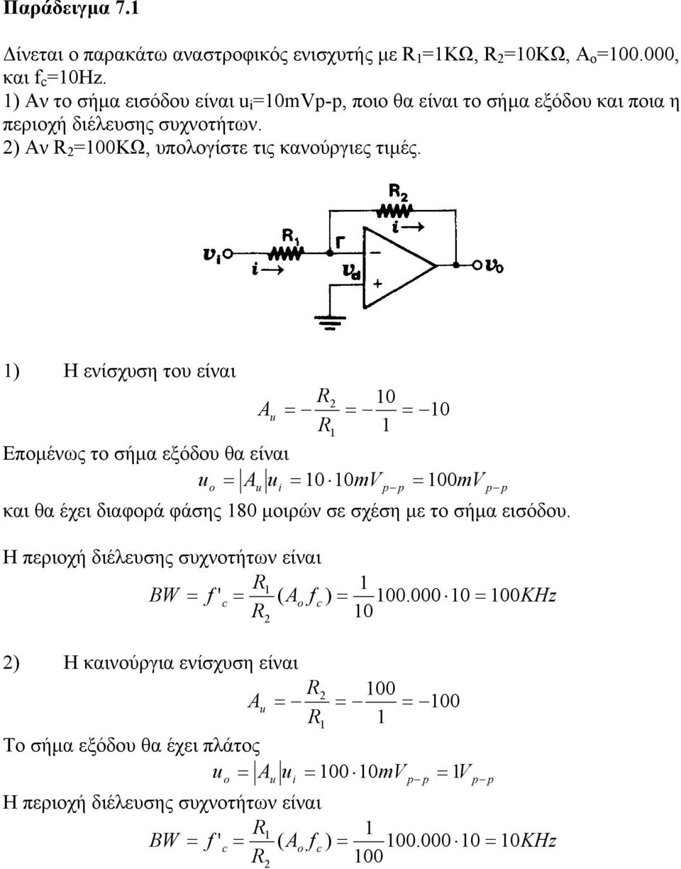 ) Η ενίσχυση του είναι 0 0 Εποµένως το σήµα εξόδου θα είναι 0 0mV 00mV p p και θα έχει διαφορά φάσης 80 µοιρών σε σχέση µε το σήµα εισόδου.