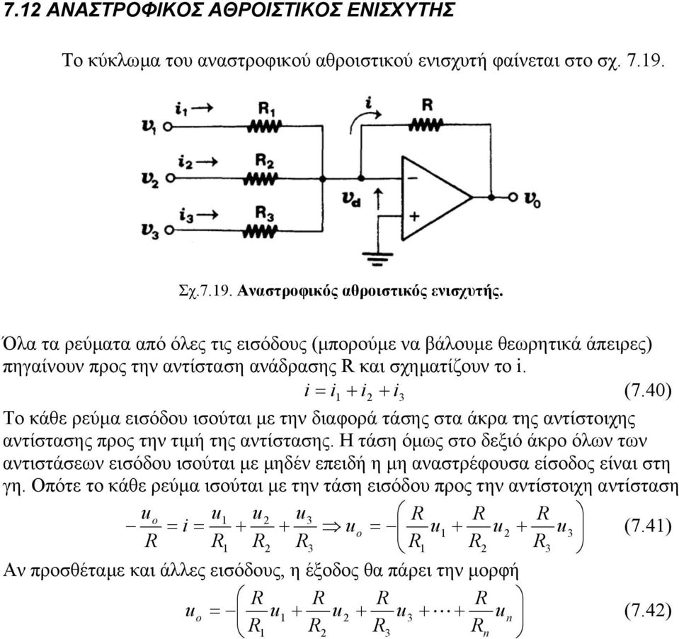 40) 3 Το κάθε ρεύµα εισόδου ισούται µε την διαφορά τάσης στα άκρα της αντίστοιχης αντίστασης προς την τιµή της αντίστασης.