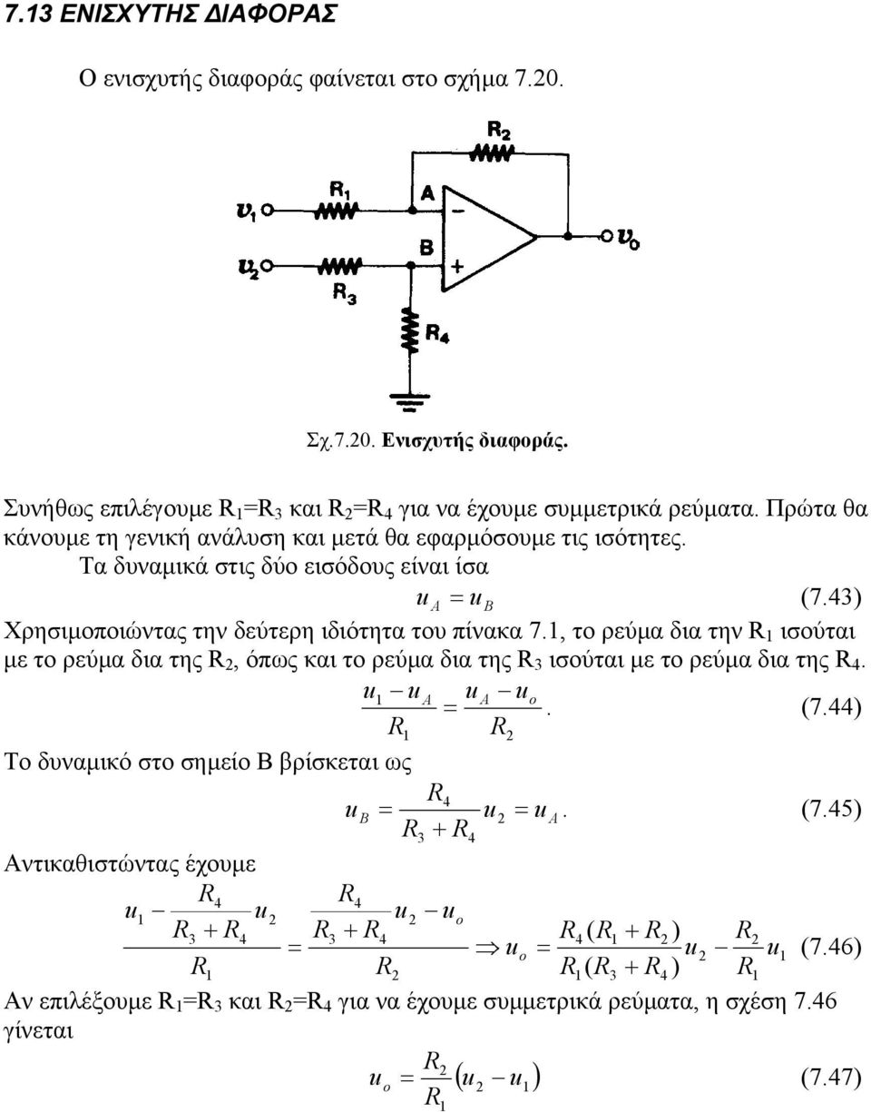 43) Χρησιµοποιώντας την δεύτερη ιδιότητα του πίνακα 7., το ρεύµα δια την ισούται µε το ρεύµα δια της, όπως και το ρεύµα δια της 3 ισούται µε το ρεύµα δια της 4.