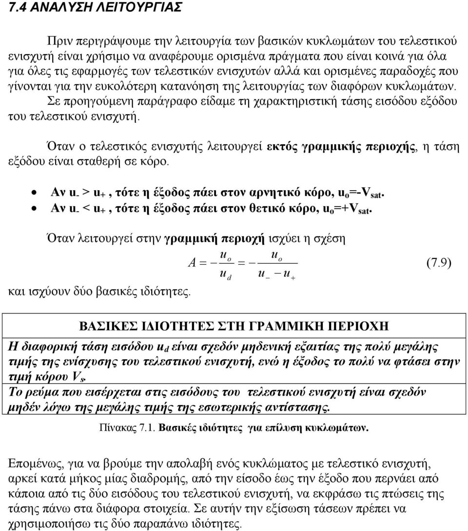 Σε προηγούµενη παράγραφο είδαµε τη χαρακτηριστική τάσης εισόδου εξόδου του τελεστικού ενισχυτή. Όταν ο τελεστικός ενισχυτής λειτουργεί εκτός γραµµικής περιοχής, η τάση εξόδου είναι σταθερή σε κόρο.