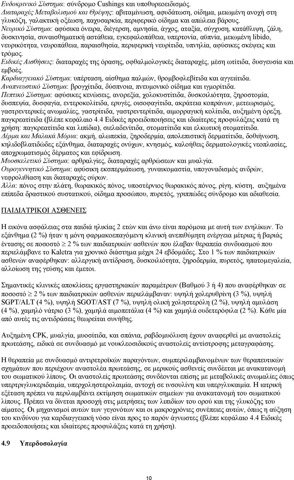 Νευρικό Σύστηµα: αφύσικα όνειρα, διέγερση, αµνησία, άγχος, αταξία, σύγχυση, κατάθλιψη, ζάλη, δυσκινησία, συναισθηµατική αστάθεια, εγκεφαλοπάθεια, υπερτονία, αϋπνία, µειωµένη libido, νευρικότητα,