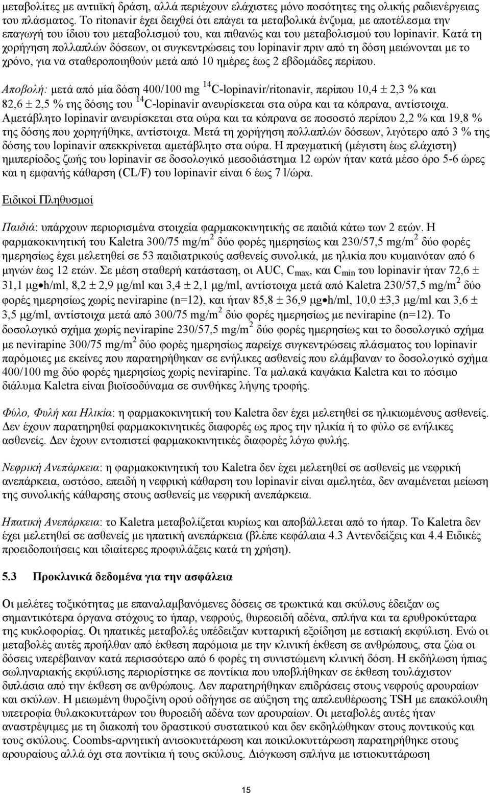 Κατά τη χορήγηση πολλαπλών δόσεων, οι συγκεντρώσεις του lopinavir πριν από τη δόση µειώνονται µε το χρόνο, για να σταθεροποιηθούν µετά από 10 ηµέρες έως 2 εβδοµάδες περίπου.