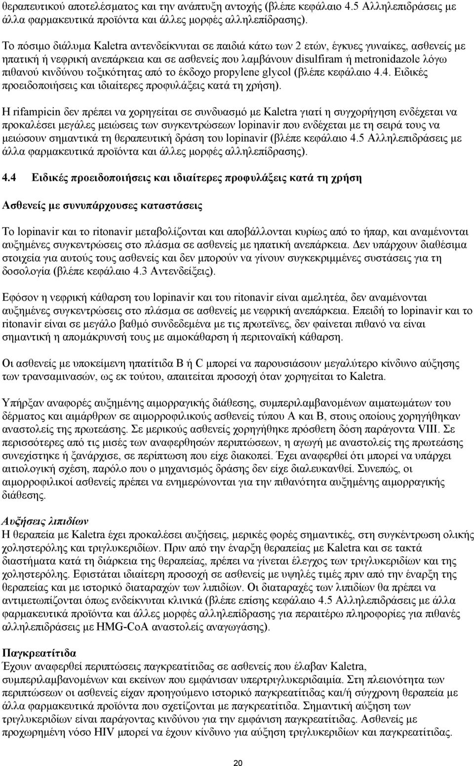 κινδύνου τοξικότητας από το έκδοχο propylene glycol (βλέπε κεφάλαιο 4.4. Ειδικές προειδοποιήσεις και ιδιαίτερες προφυλάξεις κατά τη χρήση).