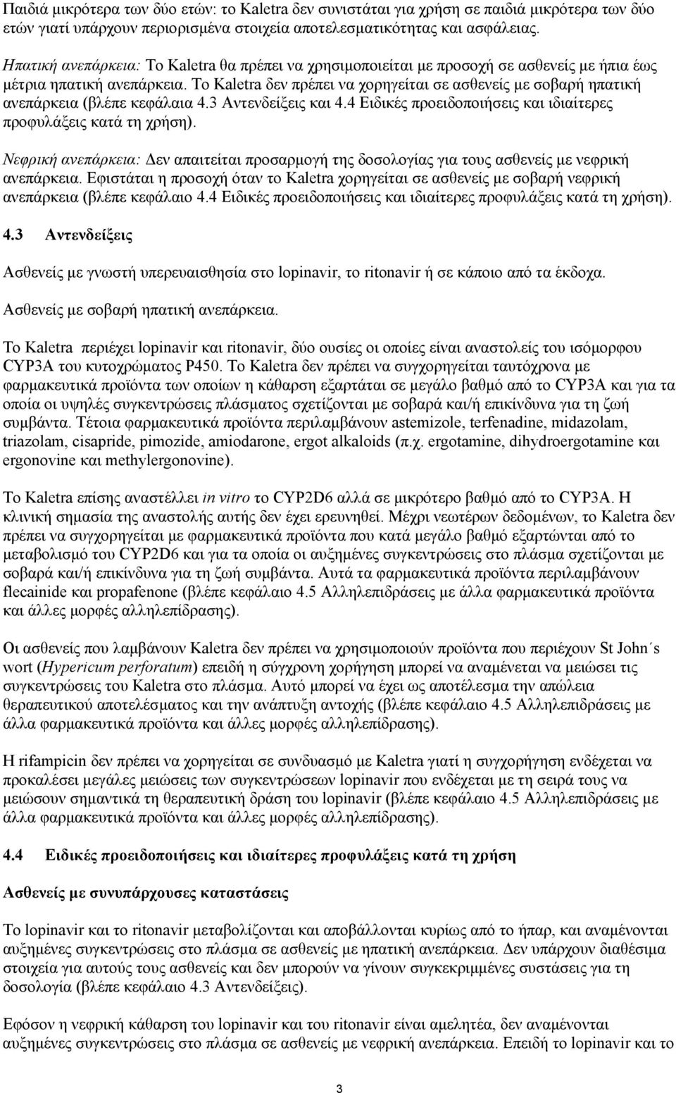 Το Kaletra δεν πρέπει να χορηγείται σε ασθενείς µε σοβαρή ηπατική ανεπάρκεια (βλέπε κεφάλαια 4.3 Αντενδείξεις και 4.4 Ειδικές προειδοποιήσεις και ιδιαίτερες προφυλάξεις κατά τη χρήση).