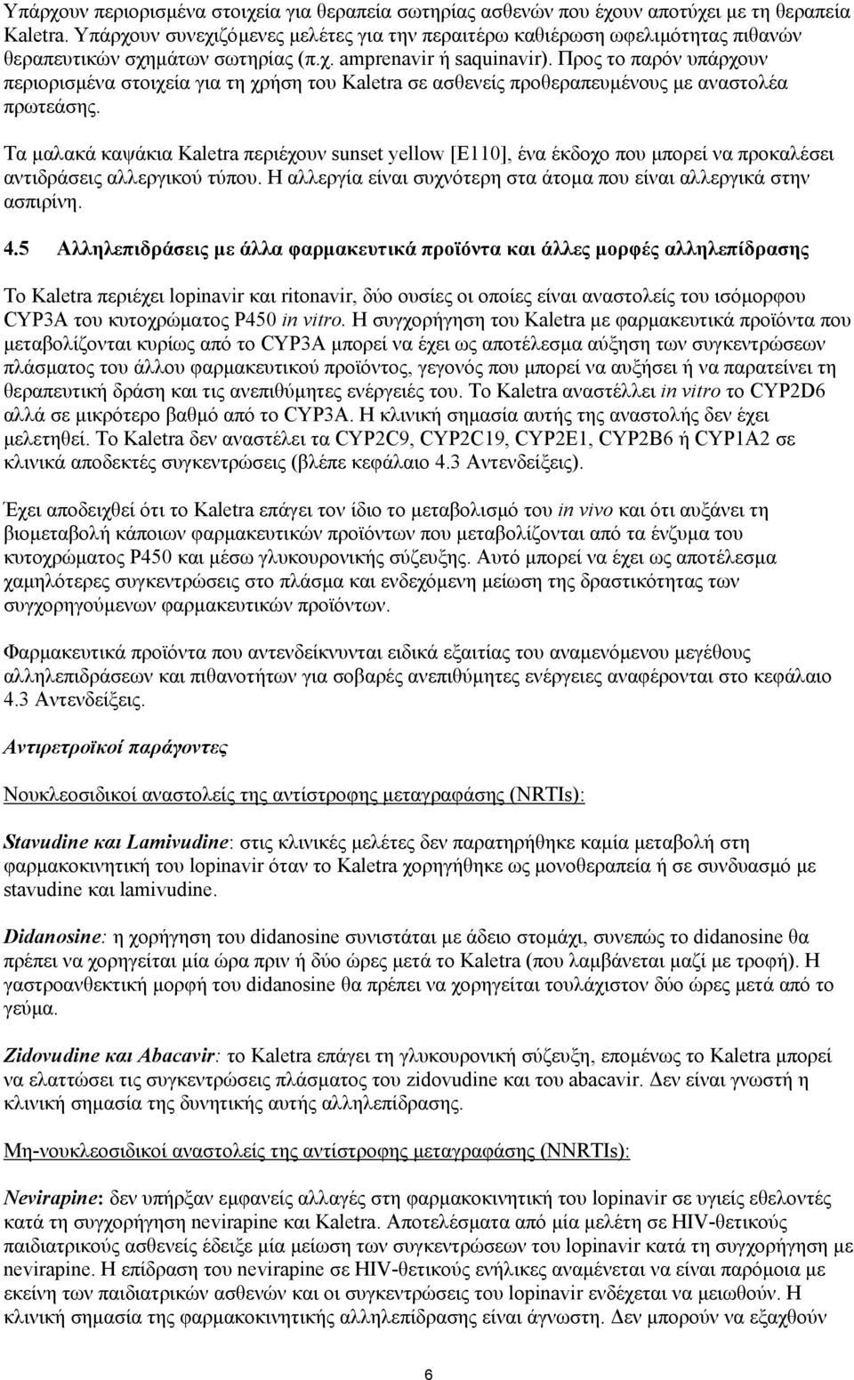 Προς το παρόν υπάρχουν περιορισµένα στοιχεία για τη χρήση του Kaletra σε ασθενείς προθεραπευµένους µε αναστολέα πρωτεάσης.