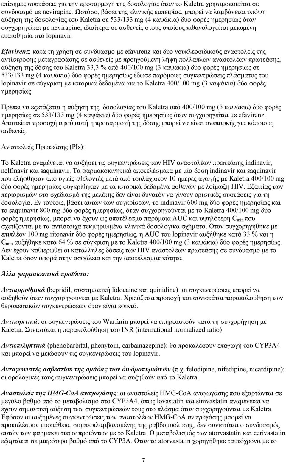 ασθενείς στους οποίους πιθανολογείται µειωµένη ευαισθησία στο lopinavir.