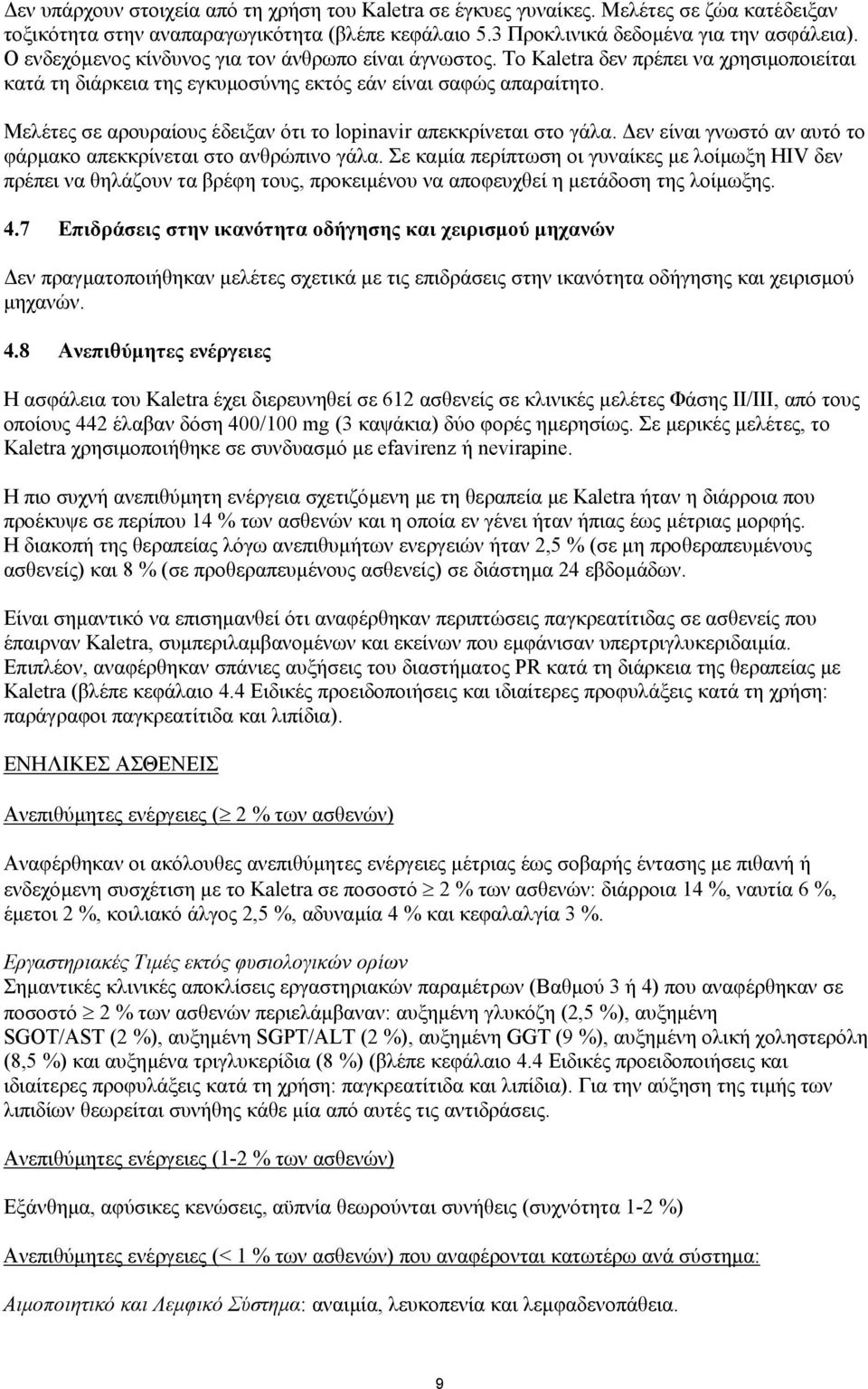 Mελέτες σε αρουραίους έδειξαν ότι το lopinavir απεκκρίνεται στο γάλα. εν είναι γνωστό αν αυτό το φάρµακο απεκκρίνεται στο ανθρώπινο γάλα.