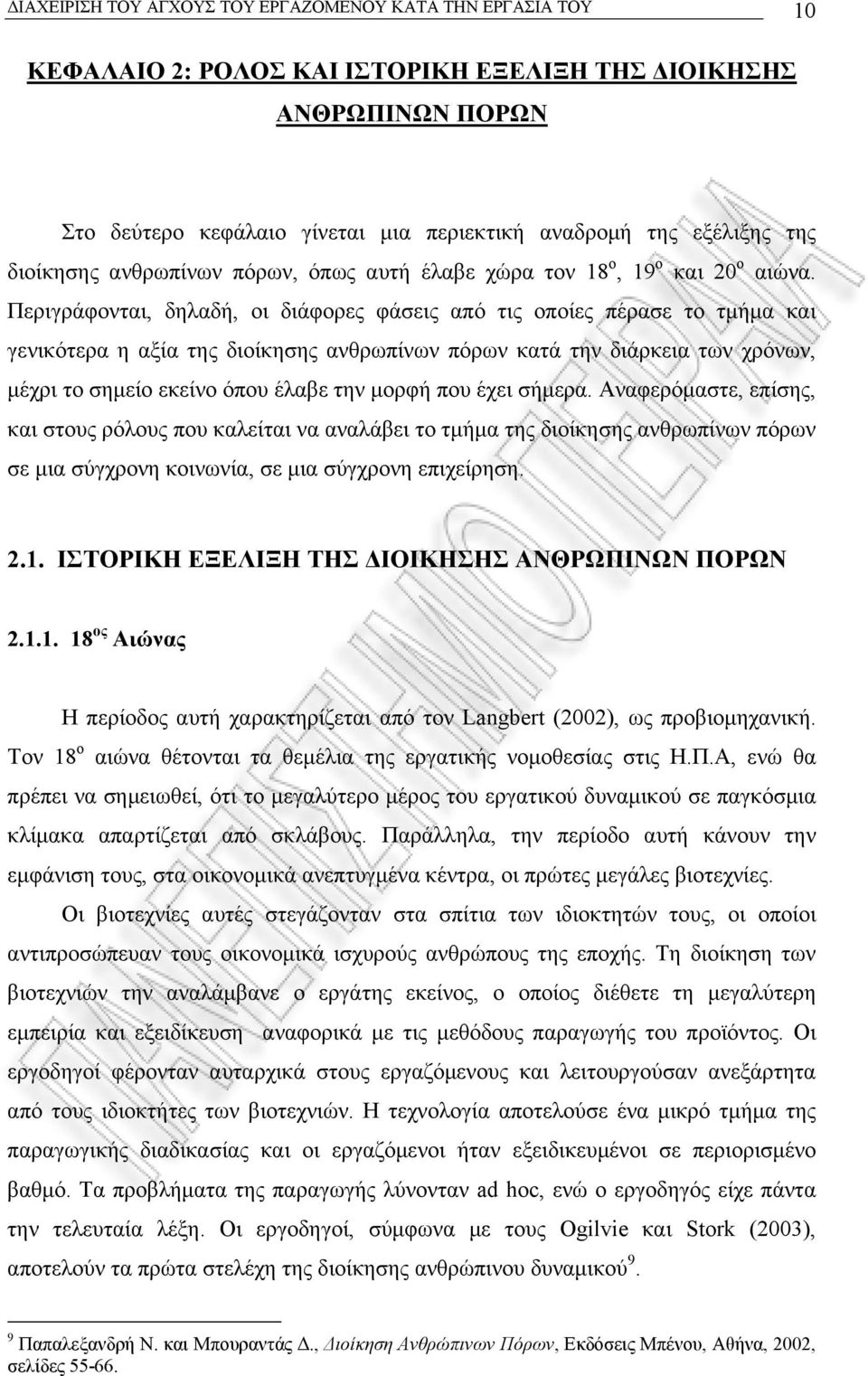 Περιγράφονται, δηλαδή, οι διάφορες φάσεις από τις οποίες πέρασε το τµήµα και γενικότερα η αξία της διοίκησης ανθρωπίνων πόρων κατά την διάρκεια των χρόνων, µέχρι το σηµείο εκείνο όπου έλαβε την µορφή