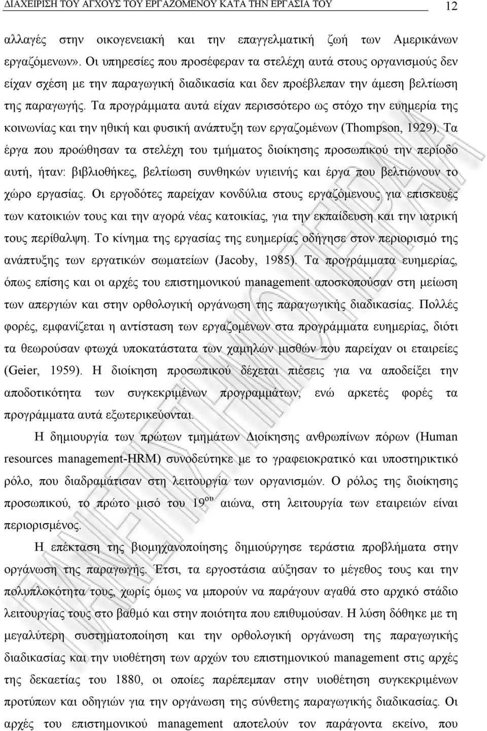 Τα προγράµµατα αυτά είχαν περισσότερο ως στόχο την ευηµερία της κοινωνίας και την ηθική και φυσική ανάπτυξη των εργαζοµένων (Thompson, 1929).