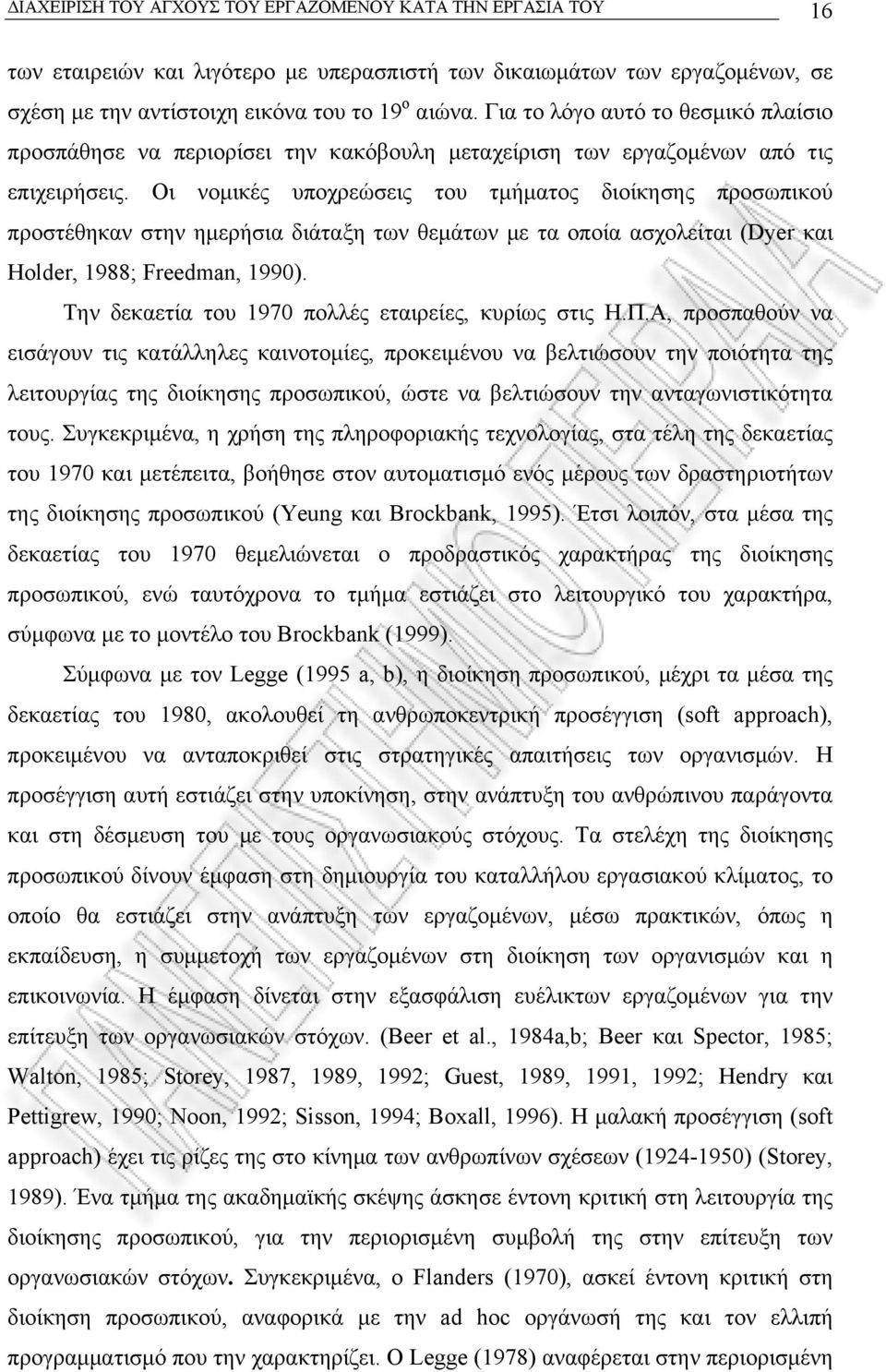 Οι νοµικές υποχρεώσεις του τµήµατος διοίκησης προσωπικού προστέθηκαν στην ηµερήσια διάταξη των θεµάτων µε τα οποία ασχολείται (Dyer και Holder, 1988; Freedman, 1990).