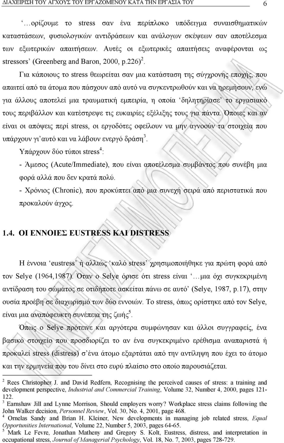 Για κάποιους το stress θεωρείται σαν µια κατάσταση της σύγχρονης εποχής, που απαιτεί από τα άτοµα που πάσχουν από αυτό να συγκεντρωθούν και να ηρεµήσουν, ενώ για άλλους αποτελεί µια τραυµατική