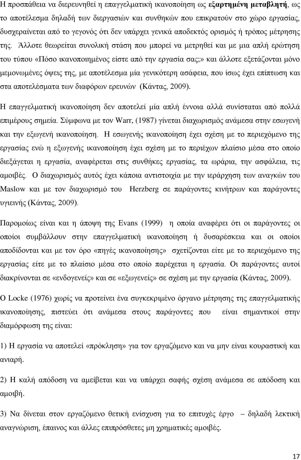 Άλλοτε θεωρείται συνολική στάση που μπορεί να μετρηθεί και με μια απλή ερώτηση του τύπου «Πόσο ικανοποιημένος είστε από την εργασία σας;» και άλλοτε εξετάζονται μόνο μεμονωμένες όψεις της, με