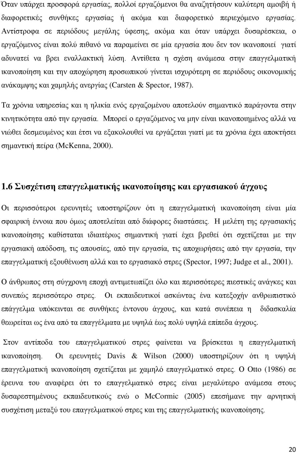 Αντίθετα η σχέση ανάμεσα στην επαγγελματική ικανοποίηση και την αποχώρηση προσωπικού γίνεται ισχυρότερη σε περιόδους οικονομικής ανάκαμψης και χαμηλής ανεργίας (Carsten & Spector, 1987).