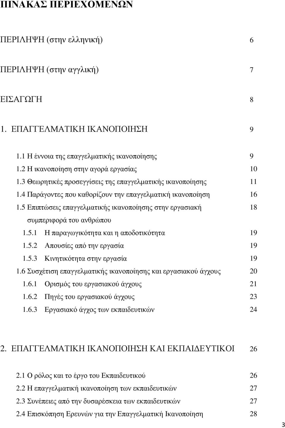 5 Επιπτώσεις επαγγελματικής ικανοποίησης στην εργασιακή 18 συμπεριφορά του ανθρώπου 1.5.1 Η παραγωγικότητα και η αποδοτικότητα 19 1.5.2 Απουσίες από την εργασία 19 1.5.3 Κινητικότητα στην εργασία 19 1.