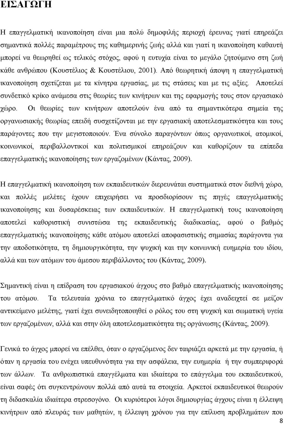 Από θεωρητική άποψη η επαγγελματική ικανοποίηση σχετίζεται με τα κίνητρα εργασίας, με τις στάσεις και με τις αξίες.