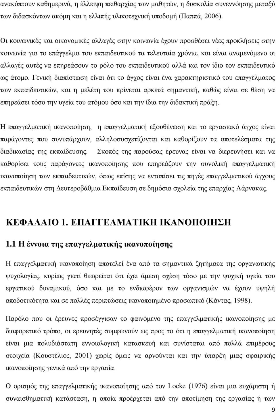 επηρεάσουν το ρόλο του εκπαιδευτικού αλλά και τον ίδιο τον εκπαιδευτικό ως άτομο.