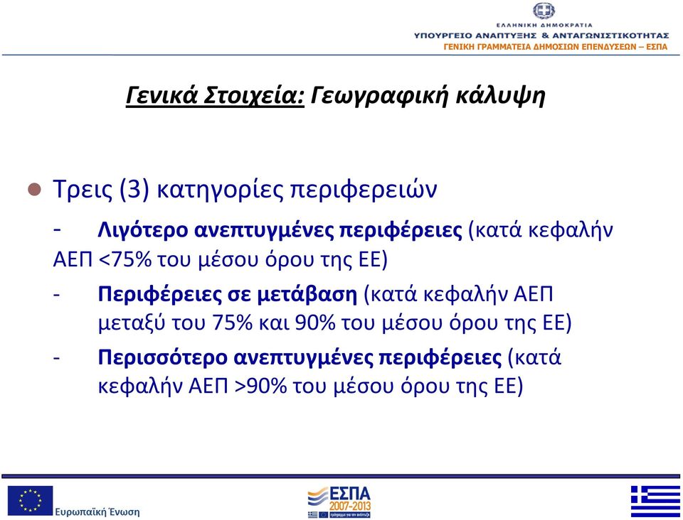 Περιφέρειες σε μετάβαση (κατά κεφαλήν ΑΕΠ μεταξύ του 75% και 90% του μέσου όρου