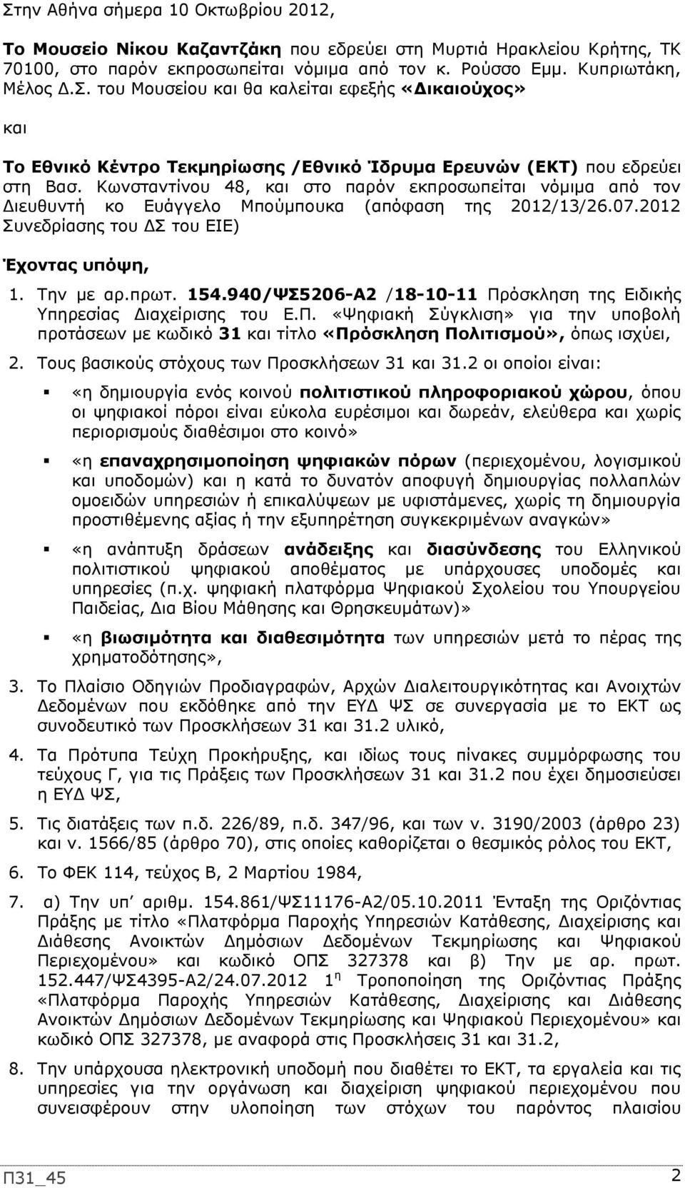 940/ΨΣ5206-Α2 /18-10-11 Πρόσκληση της Ειδικής Υπηρεσίας Διαχείρισης του Ε.Π. «Ψηφιακή Σύγκλιση» για την υποβολή προτάσεων με κωδικό 31 και τίτλο «Πρόσκληση Πολιτισμού», όπως ισχύει, 2.