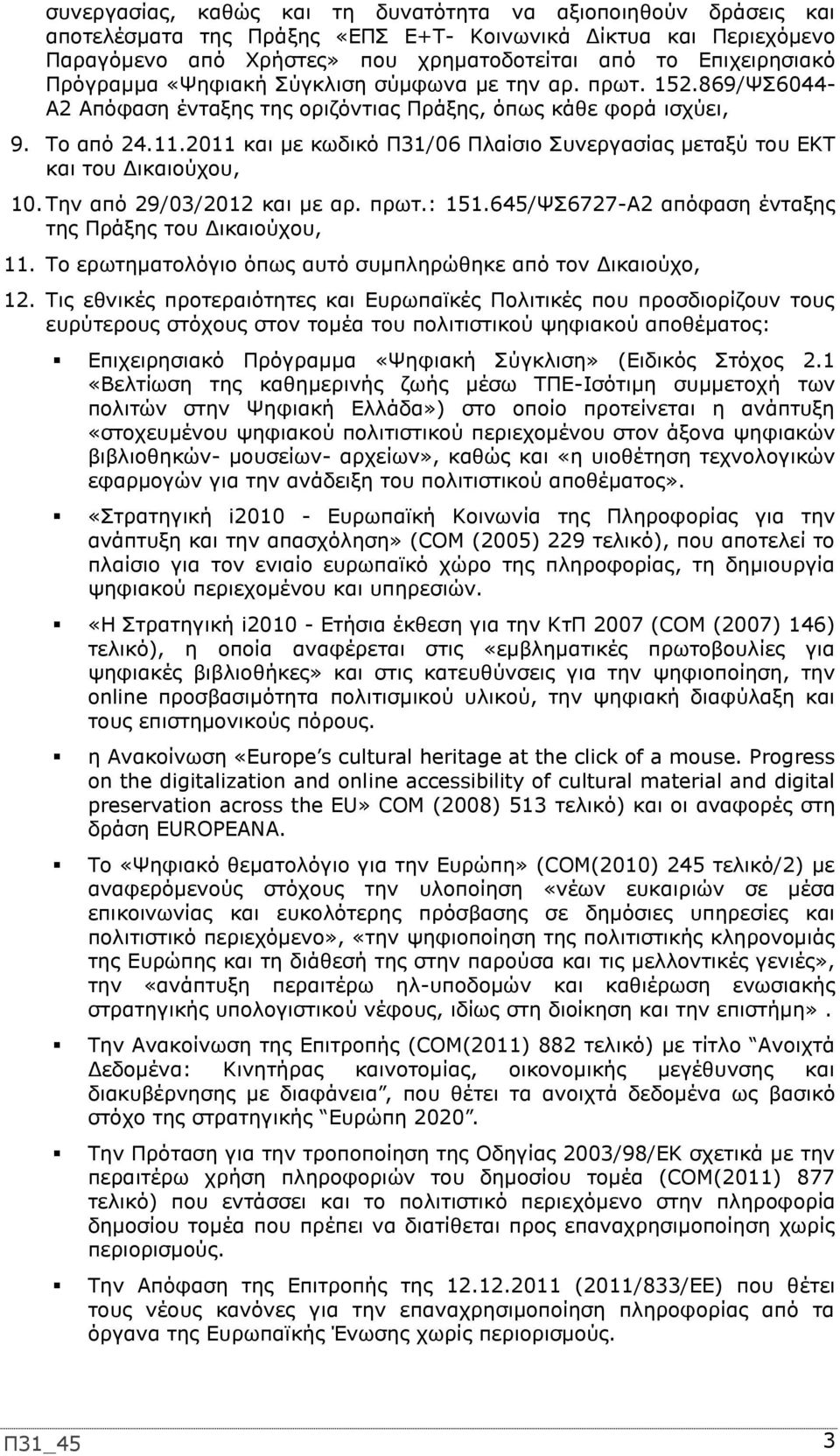 2011 και με κωδικό Π31/06 Πλαίσιο Συνεργασίας μεταξύ του ΕΚΤ και του Δικαιούχου, 10. Την από 29/03/2012 και με αρ. πρωτ.: 151.645/ΨΣ6727-Α2 απόφαση ένταξης της Πράξης του Δικαιούχου, 11.