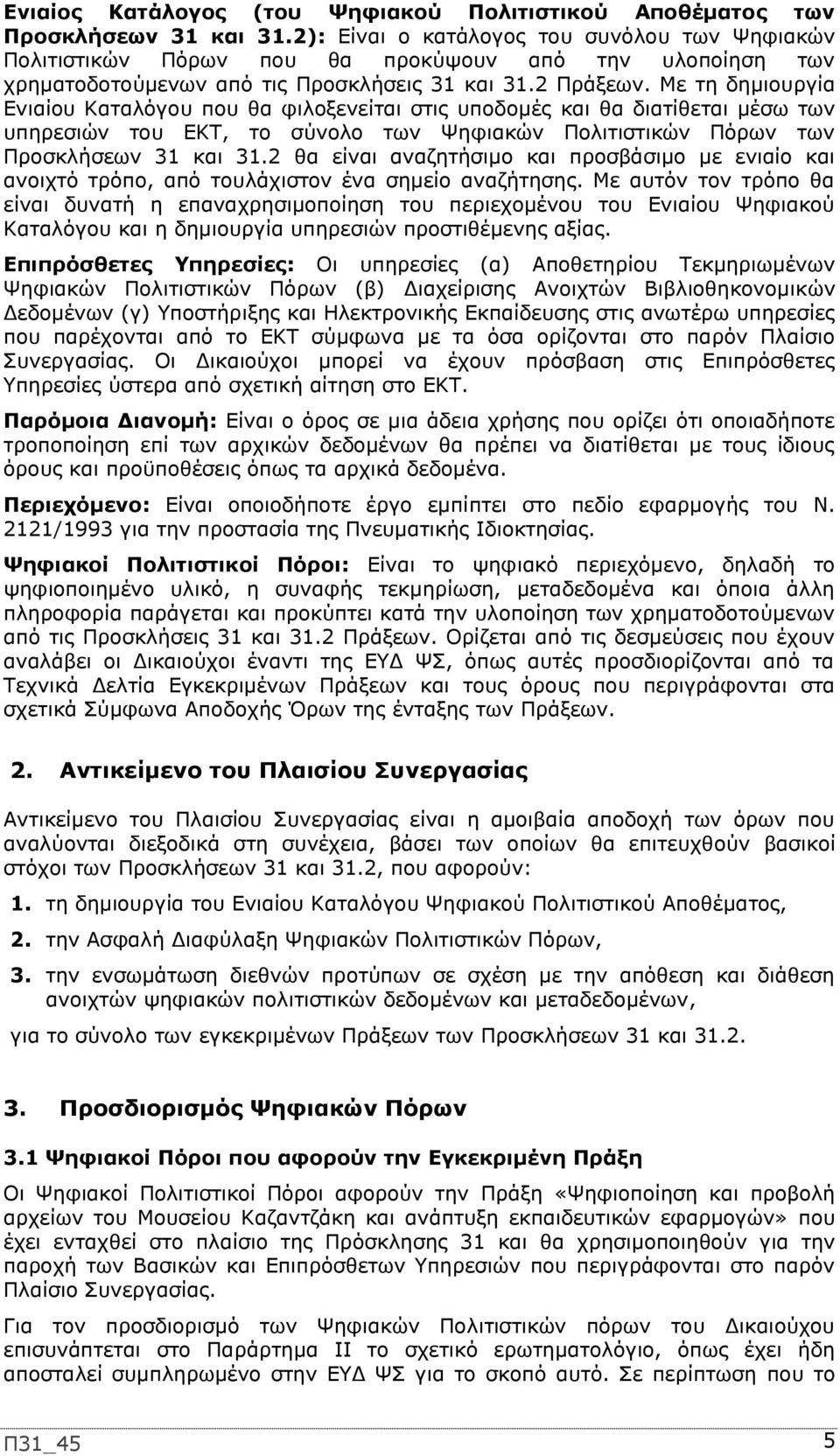 Με τη δημιουργία Ενιαίου Καταλόγου που θα φιλοξενείται στις υποδομές και θα διατίθεται μέσω των υπηρεσιών του ΕΚΤ, το σύνολο των Ψηφιακών Πολιτιστικών Πόρων των Προσκλήσεων 31 και 31.
