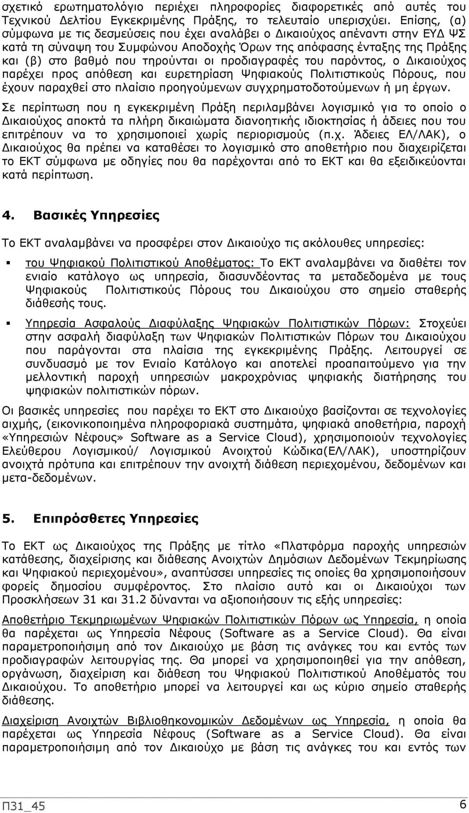 προδιαγραφές του παρόντος, ο Δικαιούχος παρέχει προς απόθεση και ευρετηρίαση Ψηφιακούς Πολιτιστικούς Πόρους, που έχουν παραχθεί στο πλαίσιο προηγούμενων συγχρηματοδοτούμενων ή μη έργων.