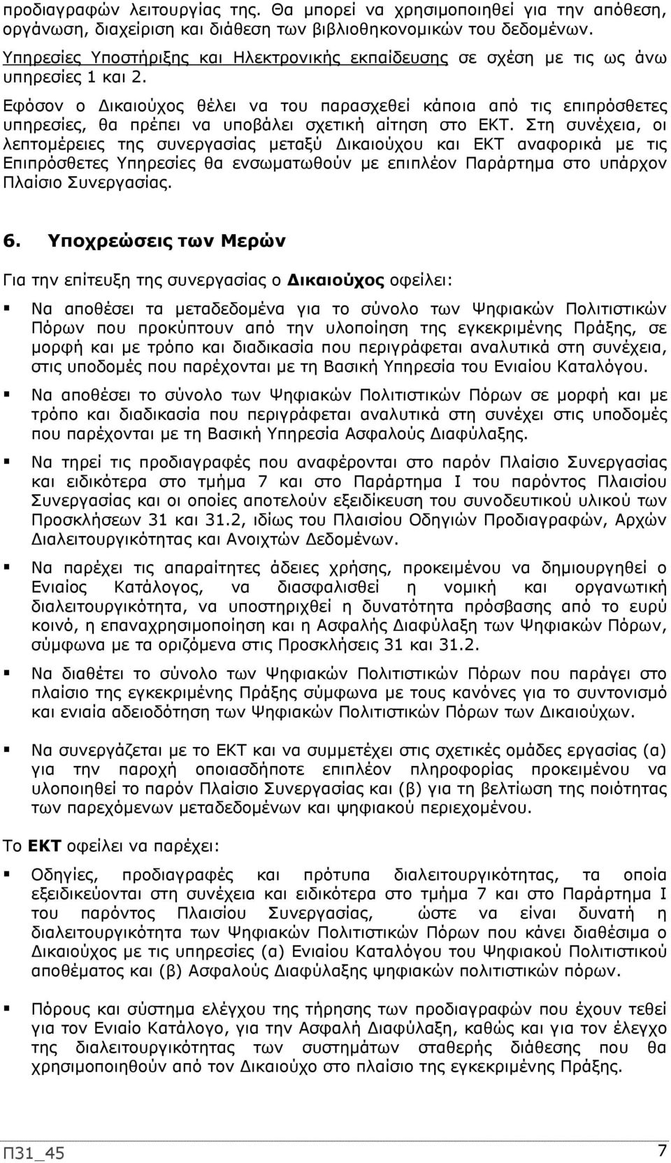 Εφόσον ο Δικαιούχος θέλει να του παρασχεθεί κάποια από τις επιπρόσθετες υπηρεσίες, θα πρέπει να υποβάλει σχετική αίτηση στο ΕΚΤ.