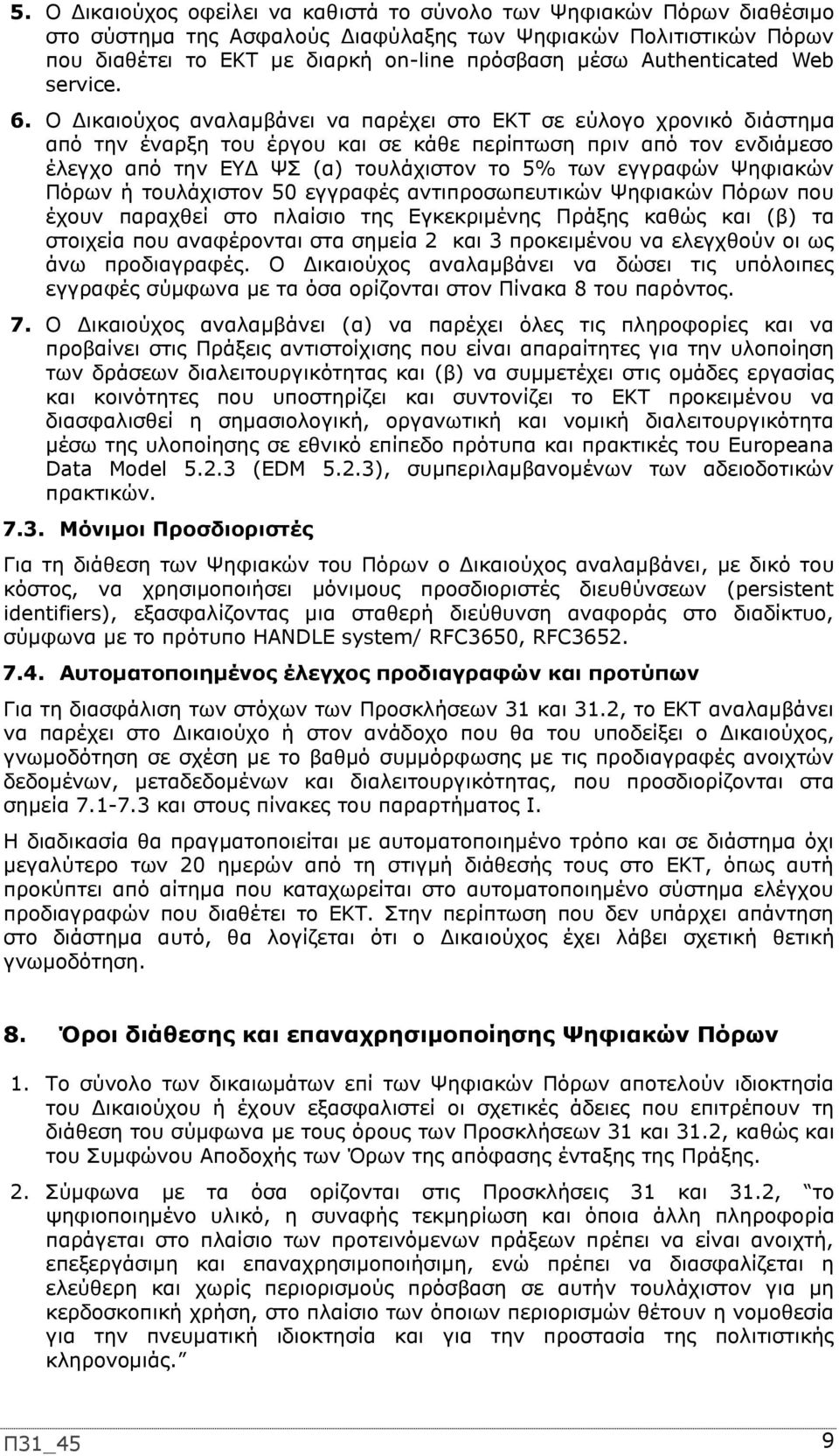 Ο Δικαιούχος αναλαμβάνει να παρέχει στο ΕΚΤ σε εύλογο χρονικό διάστημα από την έναρξη του έργου και σε κάθε περίπτωση πριν από τον ενδιάμεσο έλεγχο από την ΕΥΔ ΨΣ (α) τουλάχιστον το 5% των εγγραφών
