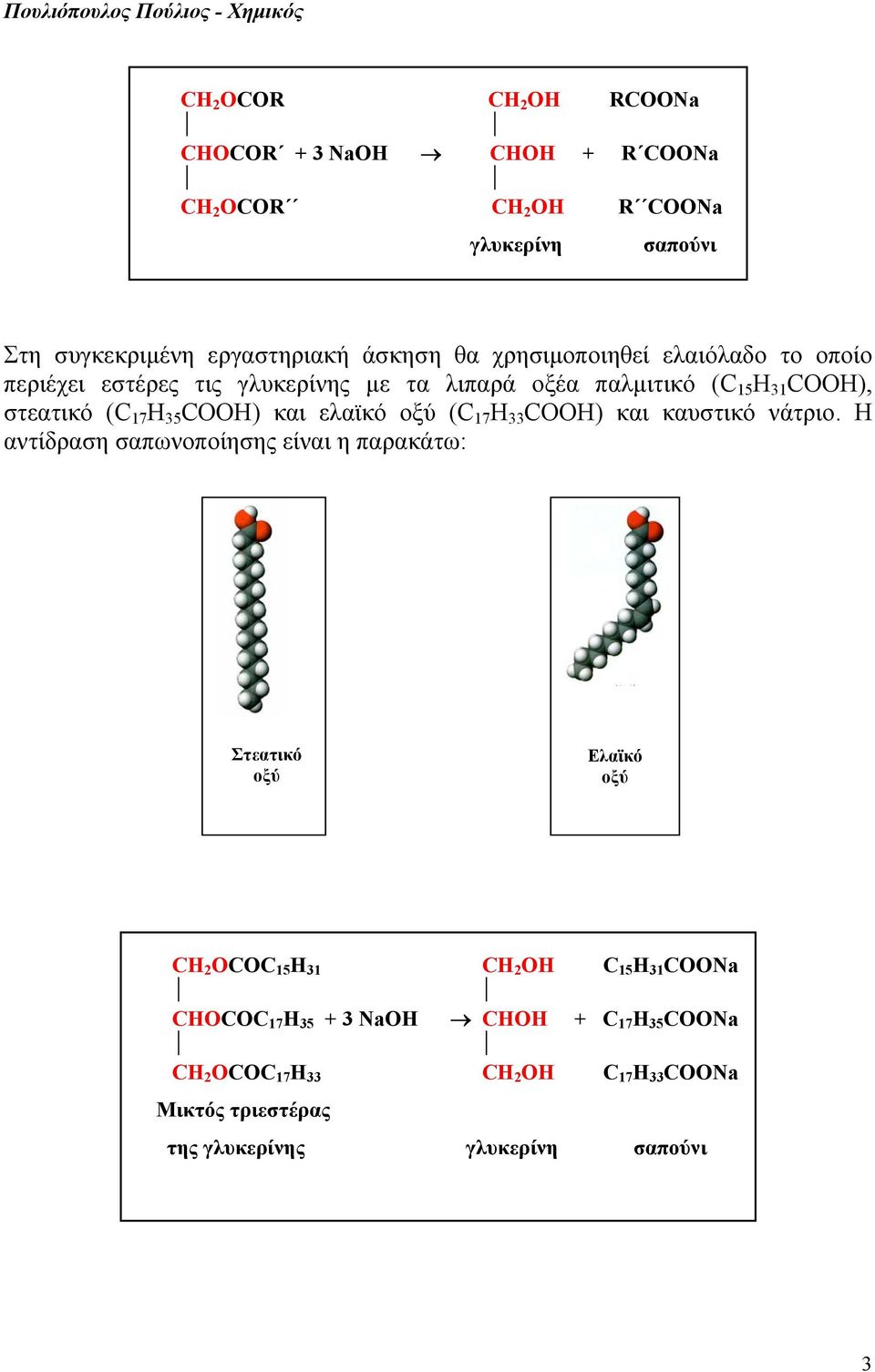 ελαϊκό οξύ (C 17 H 33 COOH) και καυστικό νάτριο.