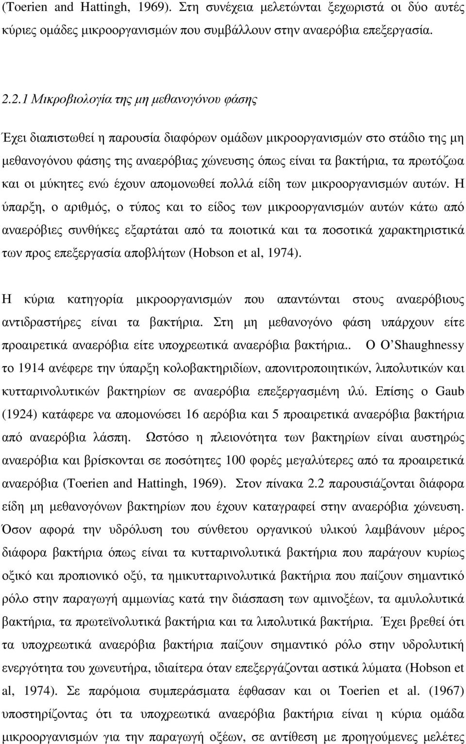 και οι µύκητες ενώ έχουν αποµονωθεί πολλά είδη των µικροοργανισµών αυτών.