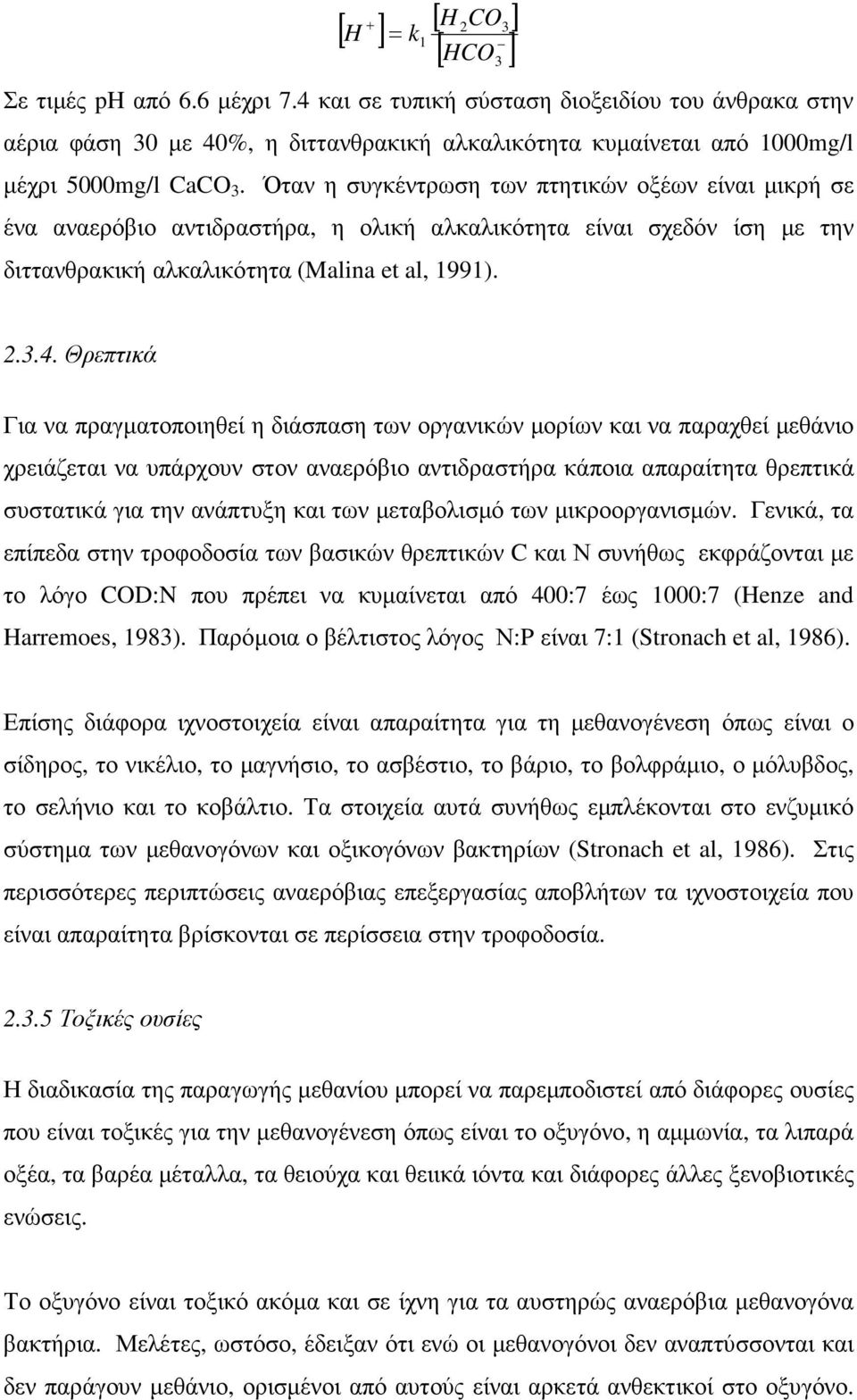 Όταν η συγκέντρωση των πτητικών οξέων είναι µικρή σε ένα αναερόβιο αντιδραστήρα, η ολική αλκαλικότητα είναι σχεδόν ίση µε την διττανθρακική αλκαλικότητα (Malina et al, 1991). 3 2.3.4.