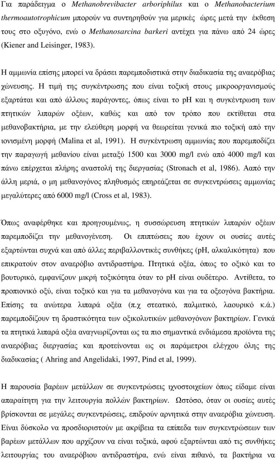 Η τιµή της συγκέντρωσης που είναι τοξική στους µικροοργανισµούς εξαρτάται και από άλλους παράγοντες, όπως είναι το ph και η συγκέντρωση των πτητικών λιπαρών οξέων, καθώς και από τον τρόπο που