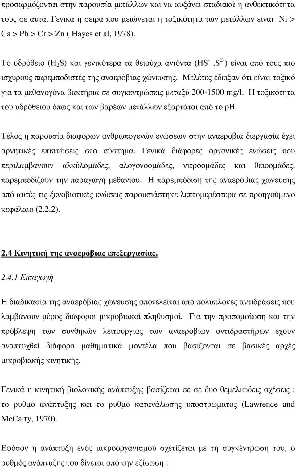 Μελέτες έδειξαν ότι είναι τοξικό για τα µεθανογόνα βακτήρια σε συγκεντρώσεις µεταξύ 200-1500 mg/l. Η τοξικότητα του υδρόθειου όπως και των βαρέων µετάλλων εξαρτάται από το ph.